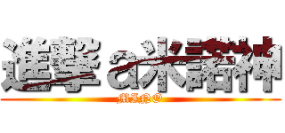 進撃ａ米諾神 (MINO)