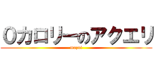 ０カロリーのアクエリ (mazui)