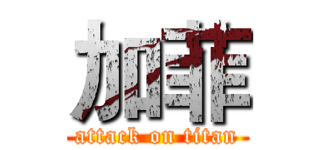 加菲 (attack on titan)