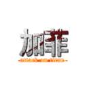 加菲 (attack on titan)