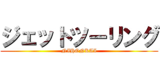 ジェットツーリング (NIHONKAI)
