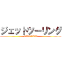 ジェットツーリング (NIHONKAI)