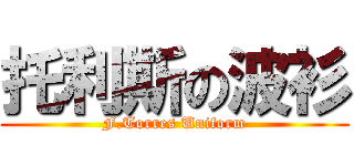 托利斯の波衫 (F.Torres Uniform)