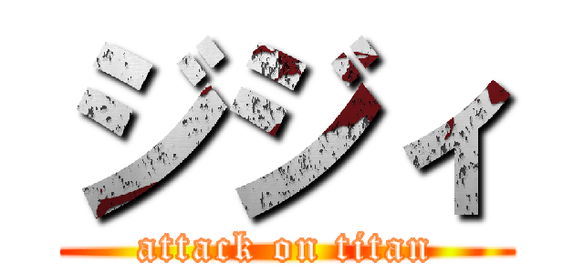 ジジィ (attack on titan)