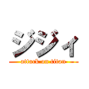 ジジィ (attack on titan)