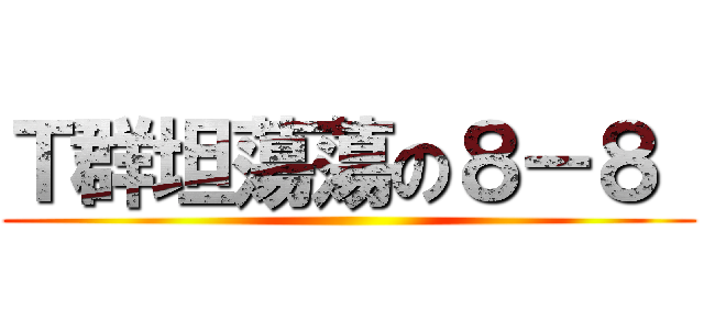 Ｔ群坦蕩蕩の８－８  ()
