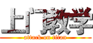 上门教学 (attack on titan)