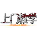 上门教学 (attack on titan)