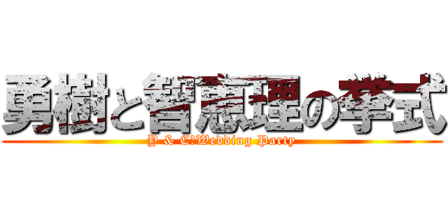 勇樹と智恵理の挙式 (Y & C　Wedding Party)