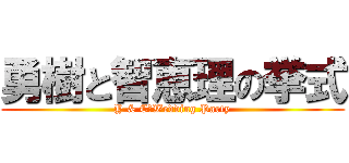 勇樹と智恵理の挙式 (Y & C　Wedding Party)