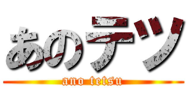 あのテツ (ano tetsu)