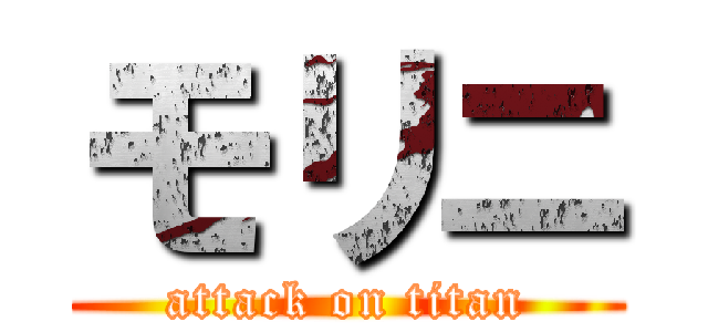 モリニ (attack on titan)