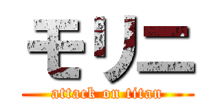 モリニ (attack on titan)