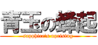 青玉の蜂起 (sapphire's uprising)