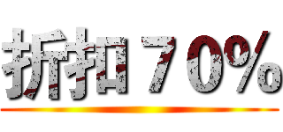 折扣７０％ ()