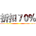 折扣７０％ ()