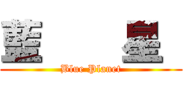 藍    星  (Blue Planet)