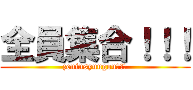 全員集合！！！ (zeninsyuugou！！！)