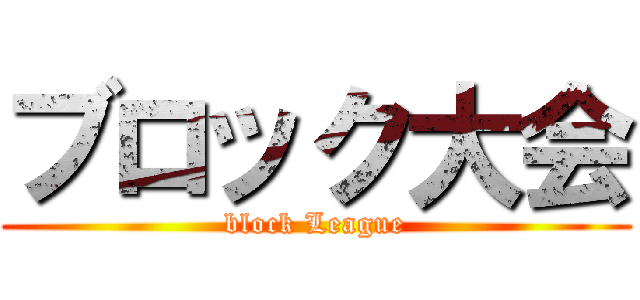 ブロック大会 (block League)