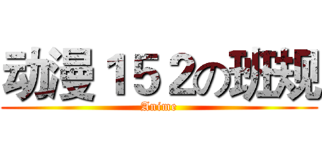 动漫１５２の班规 (Anime)