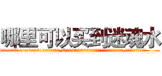 哪里可以买到迷魂水 (哪里可以买到迷魂水【电.话156x1318x7580-Q1991936399鑫宏药业】我们做的是长期生意,靠的是老客户长期支持
参考消息网2月20日报道 韩媒称，“剩女多、离婚率高的城市，房价一定会上涨。”这是中国经济学家金岩石2016年12月参加在上海举行的房地产相关论坛时说的话。
)