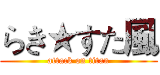 らき★すた風 (attack on titan)