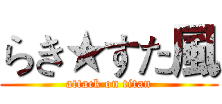 らき★すた風 (attack on titan)