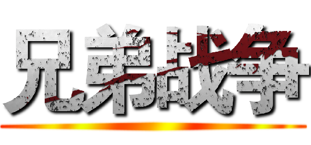 兄弟战争 ()