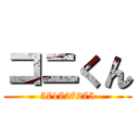 コニくん (571727275)