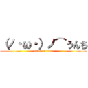 （ノ・ω・）ノ⌒うんち (attack on titan)