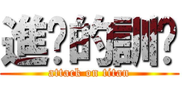 進擊的訓狀 (attack on titan)