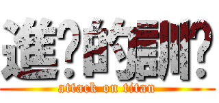 進擊的訓狀 (attack on titan)