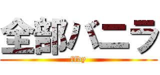全部バニラ (ffdy)