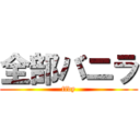 全部バニラ (ffdy)