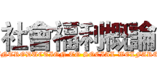 社會福利概論 (INTRODUCTION TO SOCIAL WELFARE)