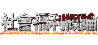 社會福利概論 (INTRODUCTION TO SOCIAL WELFARE)