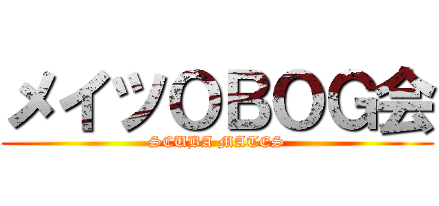 メイツＯＢＯＧ会 (SCUBA MATES)