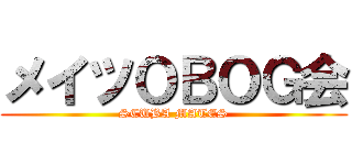 メイツＯＢＯＧ会 (SCUBA MATES)