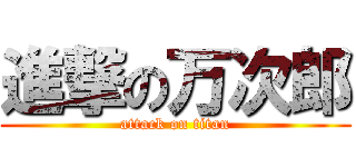 進撃の万次郎 (attack on titan)