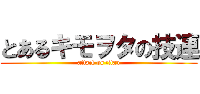 とあるキモヲタの技連 (attack on titan)