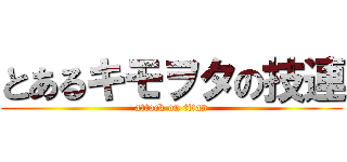 とあるキモヲタの技連 (attack on titan)