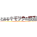 とあるキモヲタの技連 (attack on titan)