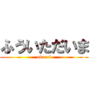 ふういただいま (okaeri)