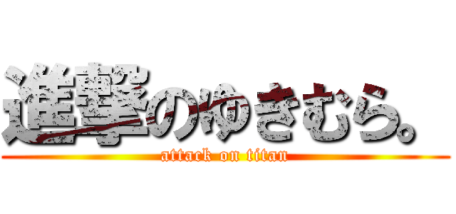 進撃のゆきむら。 (attack on titan)