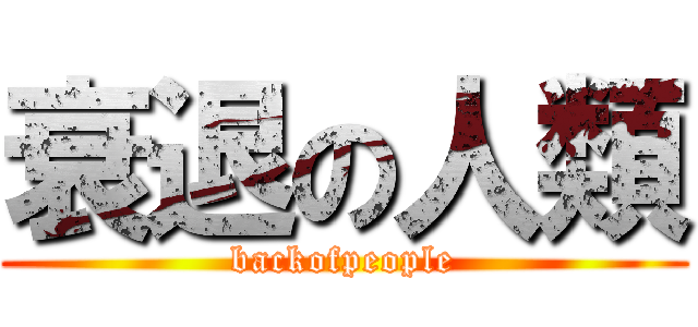 衰退の人類 (backofpeople)