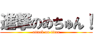 進撃のめちゅん！ (attack on titan)