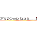 アサシンのｐｉｚｚａ＿＿ＭＥＮ (attack on titan)