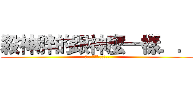 殺神胖的跟神麼一樣．． (槓...剛交哩..噁爛..)