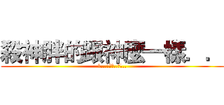 殺神胖的跟神麼一樣．． (槓...剛交哩..噁爛..)