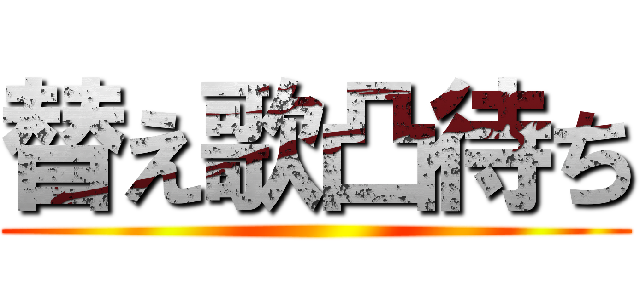 替え歌凸待ち ()